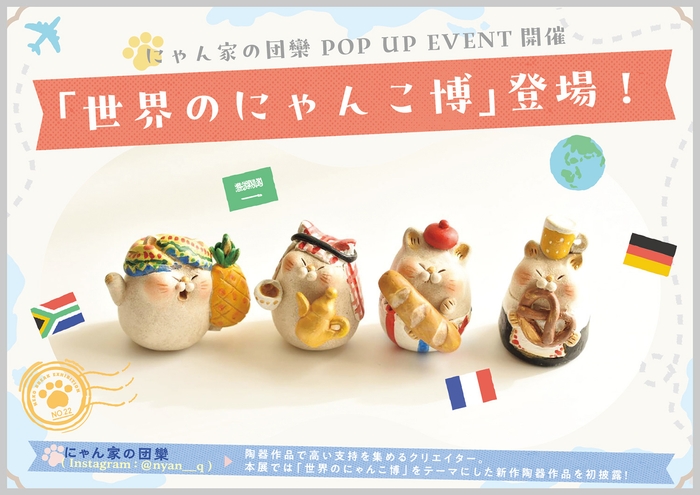 世界のにゃんこ博