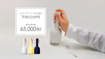 新生活・自宅学習のお掃除にぴったり！人気の卓上ハンディ掃除機＆毛玉取り機「Vaccumi」が累計出荷台数65,000台を突破！