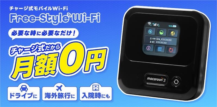 月額不要のモバイルWiFi「Free-Style Wi-Fi」
