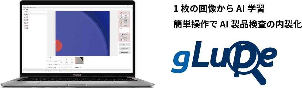 AI製品検査ソフトウェアgLupe