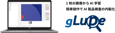 業務自動化・人手不足解消に向けたAI製品検査ソフトウェア 「gLupe」の机上検証ツールを3月末まで特別価格で提供