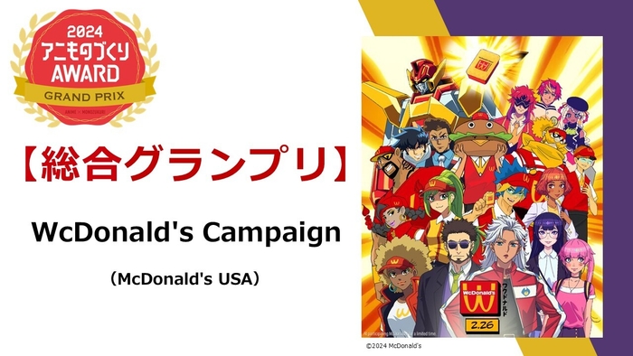 「京都アニものづくりアワード2024」総合グランプリ