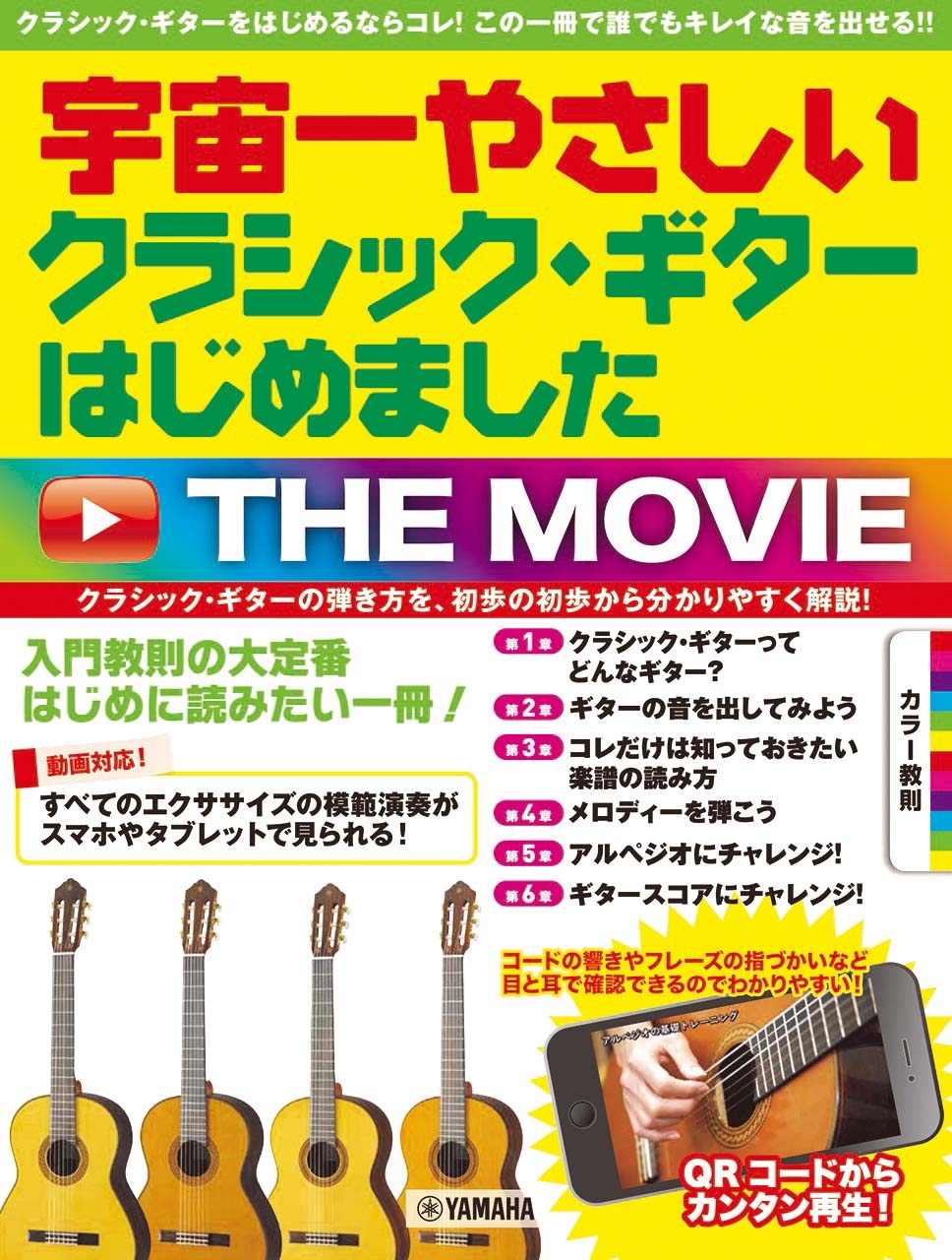 宇宙一やさしい  クラシック・ギターはじめました THE MOVIE