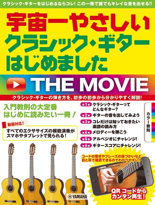宇宙一やさしい  クラシック・ギターはじめました THE MOVIE