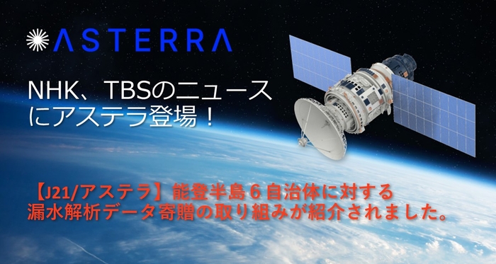 【J21/アステラ】能登半島6自治体に対する漏水解析データ寄贈の取り組みが取り上げられました。