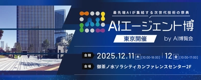 「AIエージェント博 by AI博覧会」12/11-12開催！最先端AIでビジネスを革新する注目のカンファレンス・出展社を公開！
