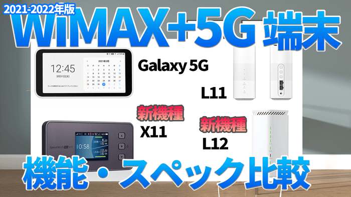 2021-2022年版 WiMAX+5G端末 機能・スペック比較