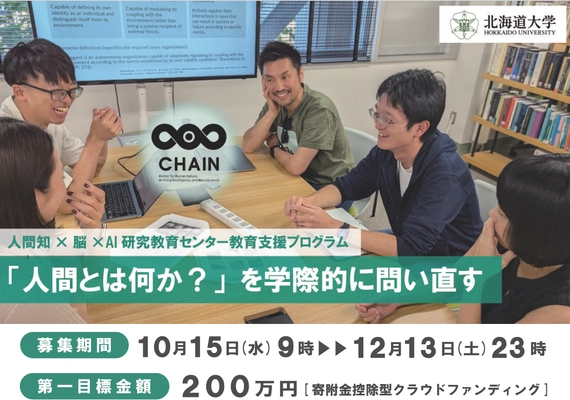 「人間とは何か」を哲学・人文学 × 脳科学 × AIの学際的視点から問い直す - 北海道大学CHAINが若手研究者育成支援のためのクラウドファンディングを実施中
