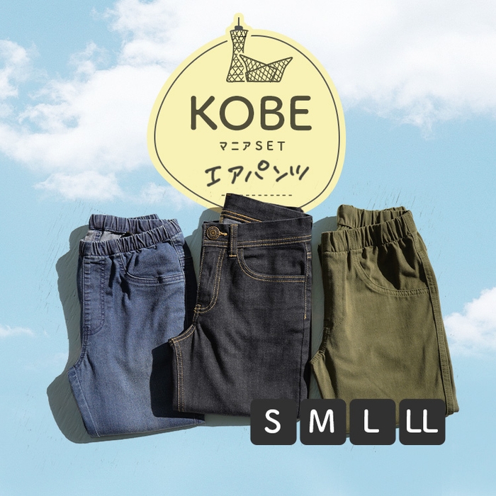 エアパンツはき比べSET¥5,999(税込)