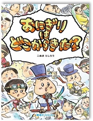 おにぎりはどこからきた?