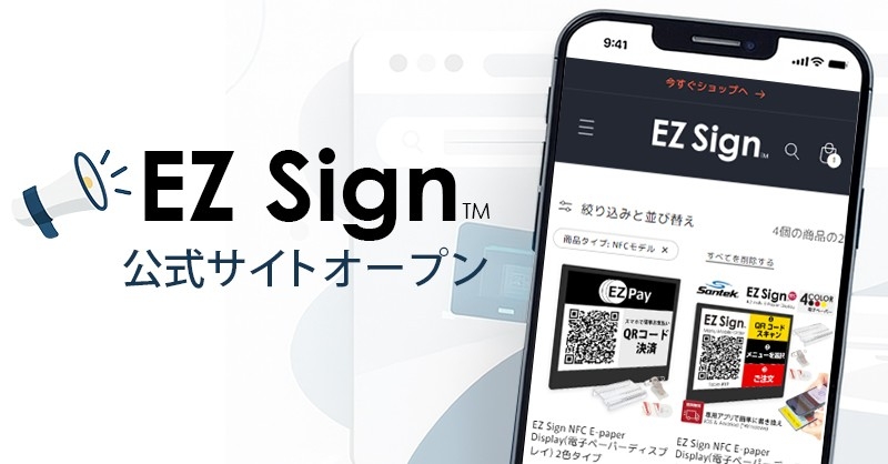 EZ Sign 公式サイトオープン