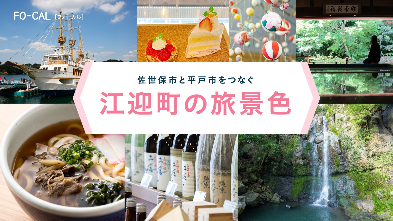 「旅色FO-CAL」佐世保市江迎町特集 江迎町の旅景色