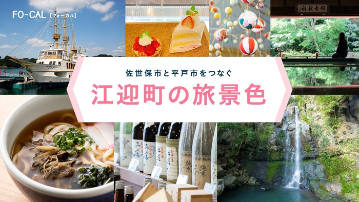 「旅色FO-CAL」佐世保市江迎町特集 江迎町の旅景色