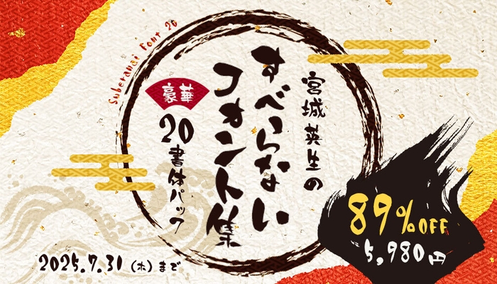 スキルインフォメーションズ 宮城英生のすべらないフォント集 豪華20書体パック