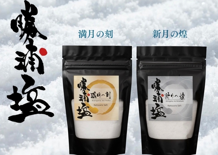 勝浦塩 満月の刻 新月の煌