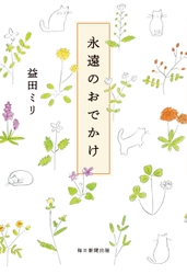 益田ミリ最新書き下ろしエッセー　 『永遠のおでかけ』発売のお知らせ