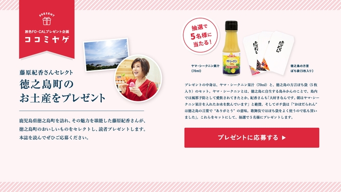 「旅色FO-CAL」徳之島町特集:藤原紀香さんが選んだプレゼント企画