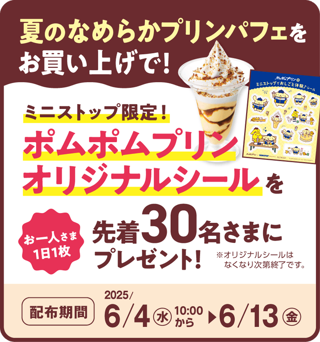 ポムポムプリンシールプレゼント 販促画像