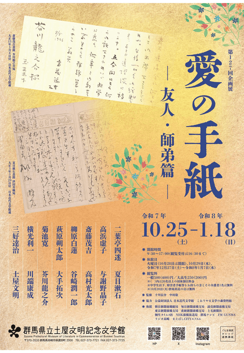 企画展「愛の手紙ー友人・師弟篇ー」チラシ表