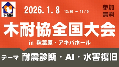 2026年1月8日（木） 「耐震診断・AI・水害復旧」のテーマで講演 を行います