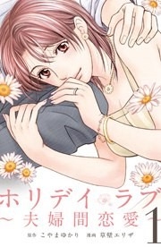 ⓒこやまゆかり・草壁エリザ/マンガボックス
