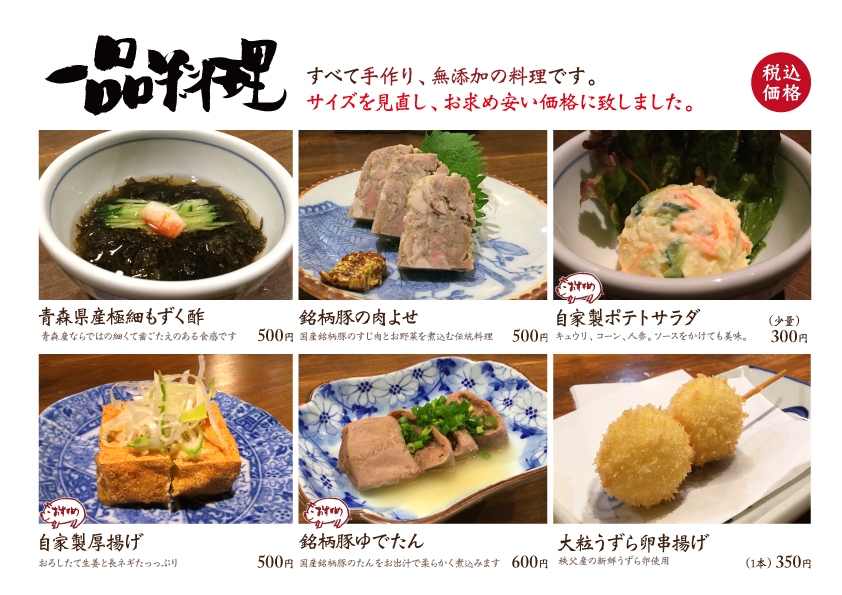 かつ吉渋谷店「一品料理」リニューアル(その一)