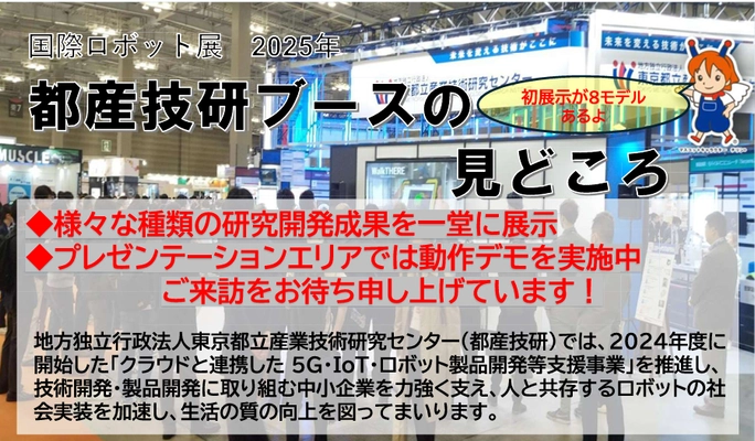2025国際ロボット展に出展いたします