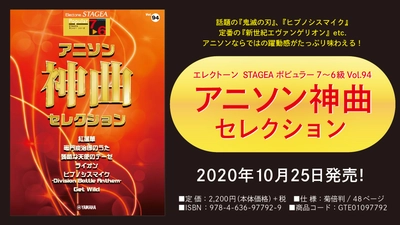 『エレクトーン STAGEA ポピュラー  7～6級 Vol.94 アニソン神曲・セレクション』10月25日発売！