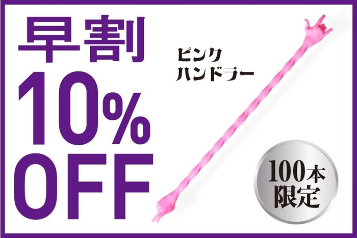 追加リターン　ピンク