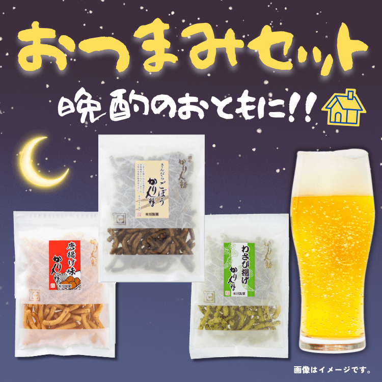 おつまみセット