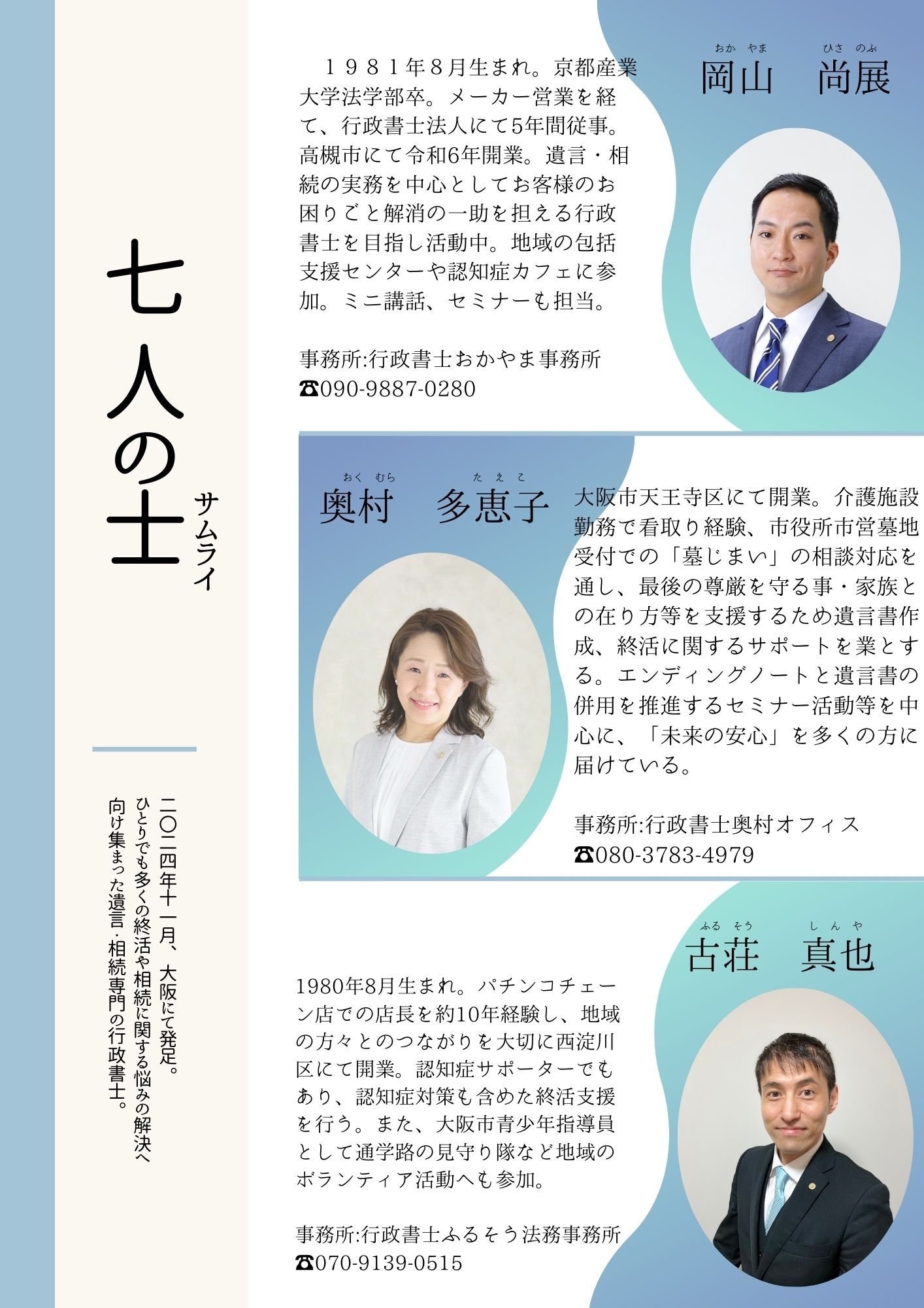 行政書士「七人の士(サムライ)」