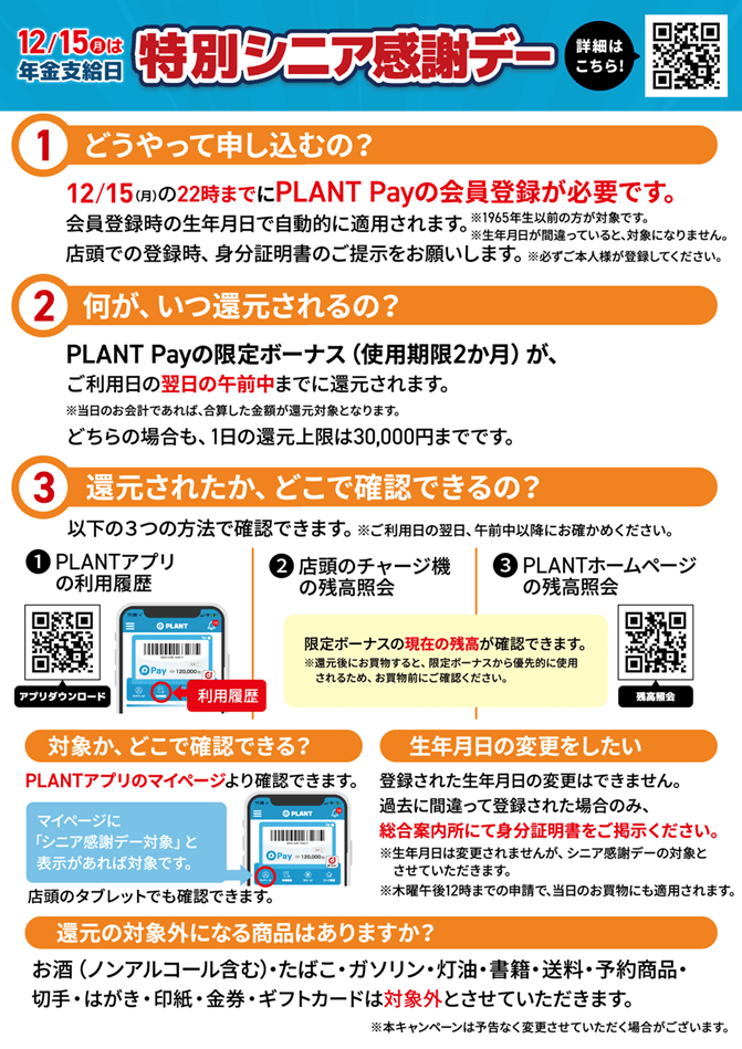 特別シニア感謝デー【登録方法】