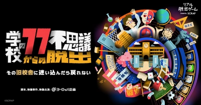 開催から約1年で累計動員数10万人突破！ 記念企画も開催決定 SCRAPとヨーロッパ企画がタッグを組んだリアル脱出ゲーム 『学校の77不思議からの脱出』