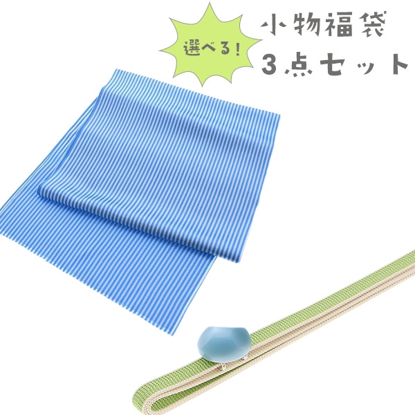 帯締め、帯揚げ、帯留めセット(それぞれ数種類から選べる) 通常価格¥7,480- → 限定価格¥5,000-(税込み)
