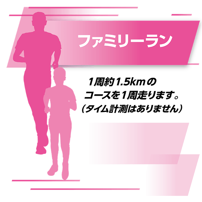 ファミリーラン