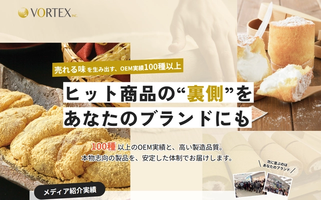 「とろとろわらび餅」など人気のお菓子の製造元　 ボルテックス株式会社が100種類以上のOEM商品を開始　 先着10社に和洋商品詰め合わせをプレゼント