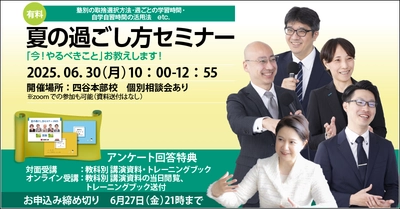 中学受験専門「受験Dr.」は最上位コースの講師が講演する 「夏の過ごし方セミナー」を6月30日に開催！