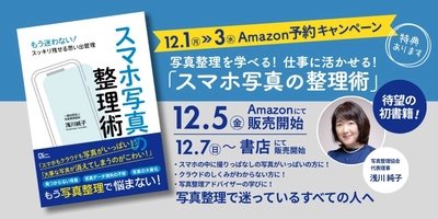 『スマホ写真の整理術』12月5日よりAmazon・書店にて発売開始