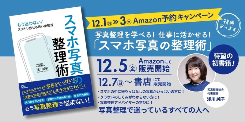 『スマホ写真の整理術』12月5日よりAmazon・書店にて発売開始