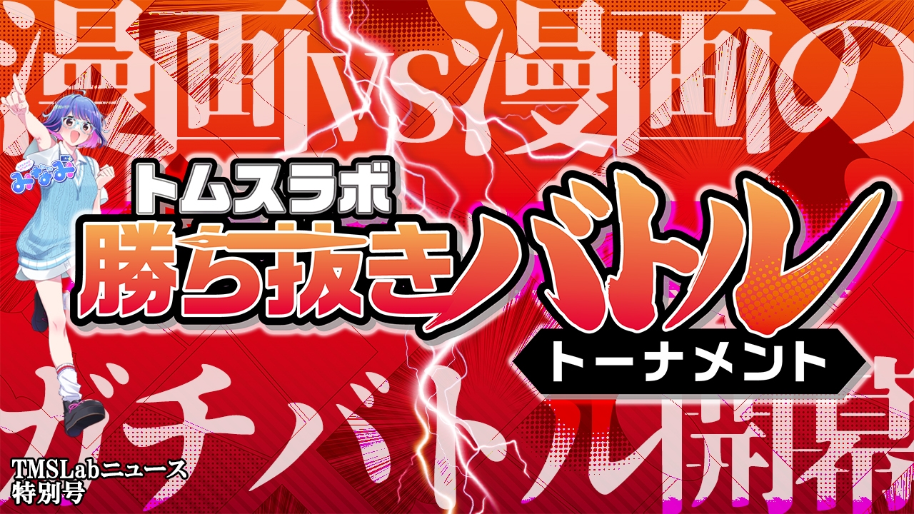 【漫画対決】勝ち抜きバトルトーナメント始動!│みなみちゃんのトムスラボニュース