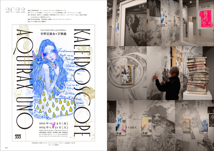 宇野亞喜良展「万華鏡」(ギンザ・グラフィック・ギャラリー)、右ページは会場風景