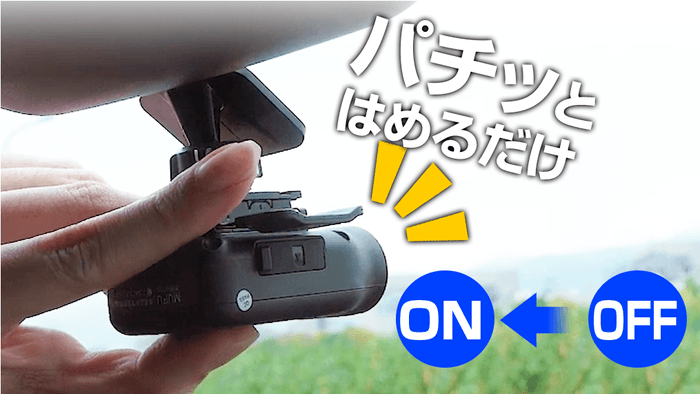 パチッとはめるだけで自動電源ON