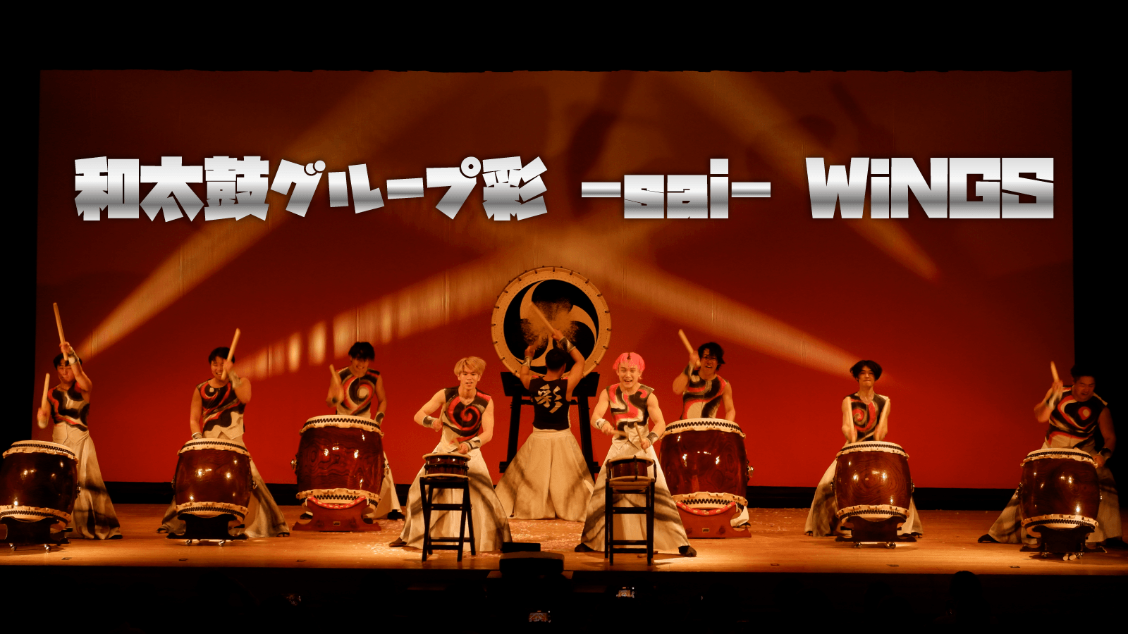 和太鼓彩-sai-WINGS