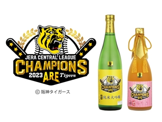 阪神タイガース2023 JERA セントラル・リーグ優勝記念酒を 2023年末までの期間限定で2種類同時発売