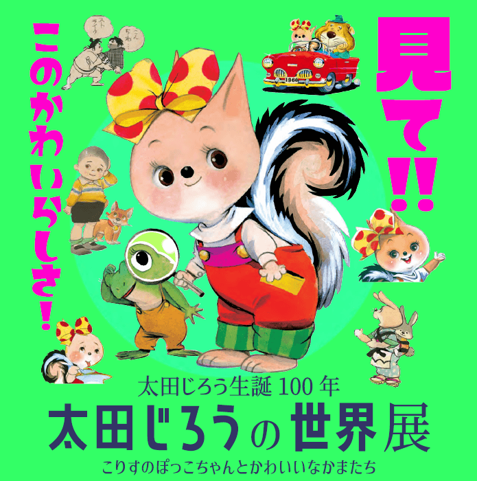 「太田じろうの世界展~こりすのぽっこちゃんとかわいいなかまたち」
