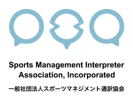  一般社団法人スポーツマネジメント通訳協会