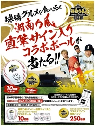「湘南乃風 熱唱甲子園」グルメキャンペーン 11月15日（土）開催！ ～抽選で湘南乃風のメンバー直筆サイン入り ボールなどが当たる！～