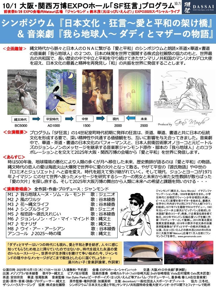 2025年10月1日公演「音楽劇・我ら地球人〜ダディとマザーの物語」&シンポジウム「日本文化・狂言〜愛と平和の架け橋」チラシ