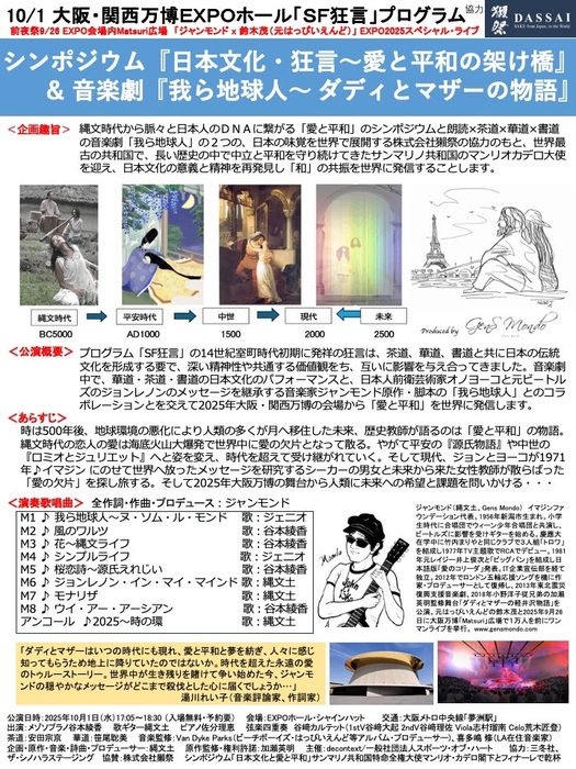 2025年10月1日公演「音楽劇・我ら地球人〜ダディとマザーの物語」＆シンポジウム「日本文化・狂言〜愛と平和の架け橋」チラシ