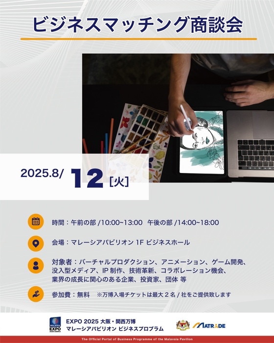 8/12 商談会概要